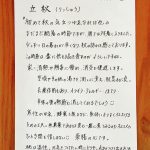 微笑亭　二十四節気　立秋