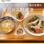 微笑亭　薬膳　ぎふ食べきり運動