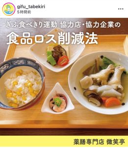 微笑亭　薬膳　ぎふ食べきり運動